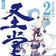 聖堂(網路寫手骷髏精靈所作小說)