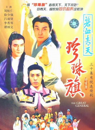 甄志強