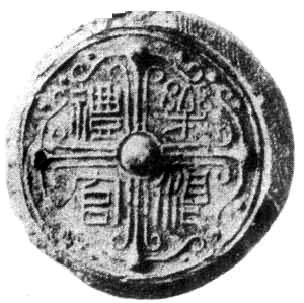 樂浪郡址出土的“樂浪禮官”瓦當 樂浪郡址出土的“樂浪禮官”瓦當
