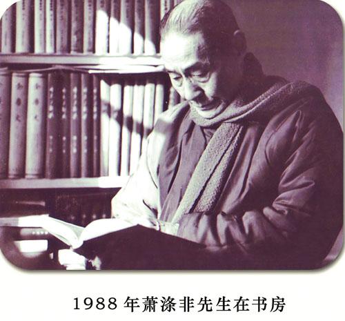 蕭滌非