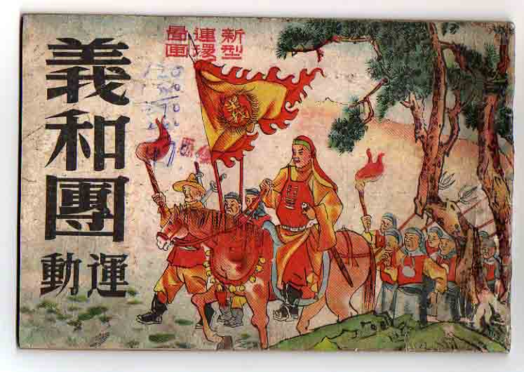 義和團運動 義和團運動
