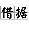 借據
