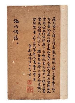清·王士禎撰 池北偶談二十 清·王士禎撰 池北偶談二十