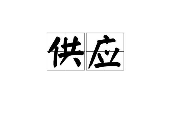 供應
