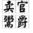 賣官鬻爵