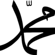 穆罕默德