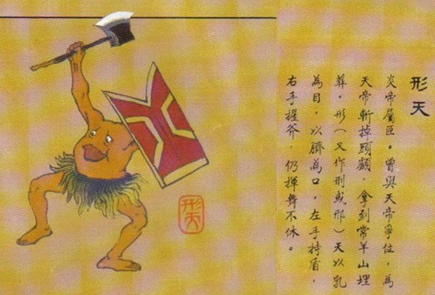 刑天 刑天