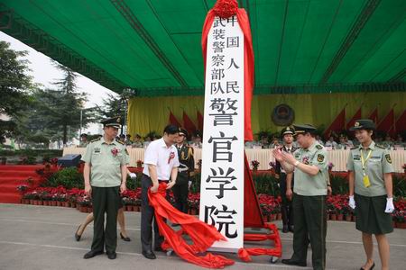 中國人民武裝警察部隊警官學院 中國人民武裝警察部隊警官學院