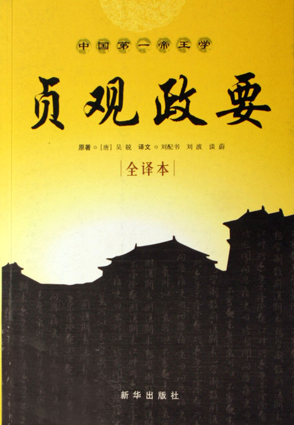 吳兢撰史書《貞觀政要》 吳兢撰史書《貞觀政要》