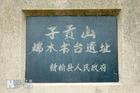 端木書台遺址 端木書台遺址