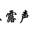 不露聲色(詞語)