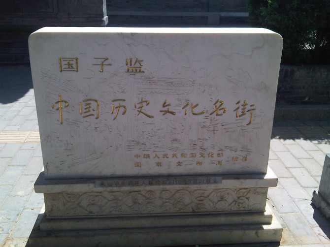 國子監(元明清時期教育機構) 國子監(元明清時期教育機構)