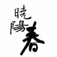曉陽春