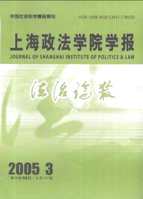 《上海政法學院學報》 《上海政法學院學報》
