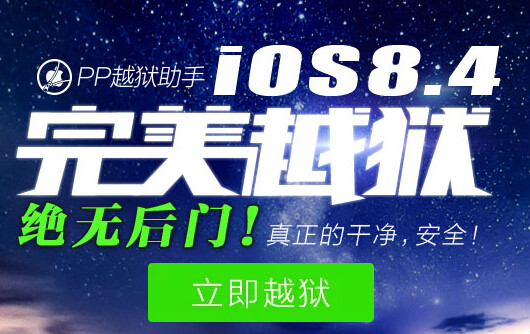 pp越獄助手支持ios8.4完美越獄 pp越獄助手支持ios8.4完美越獄