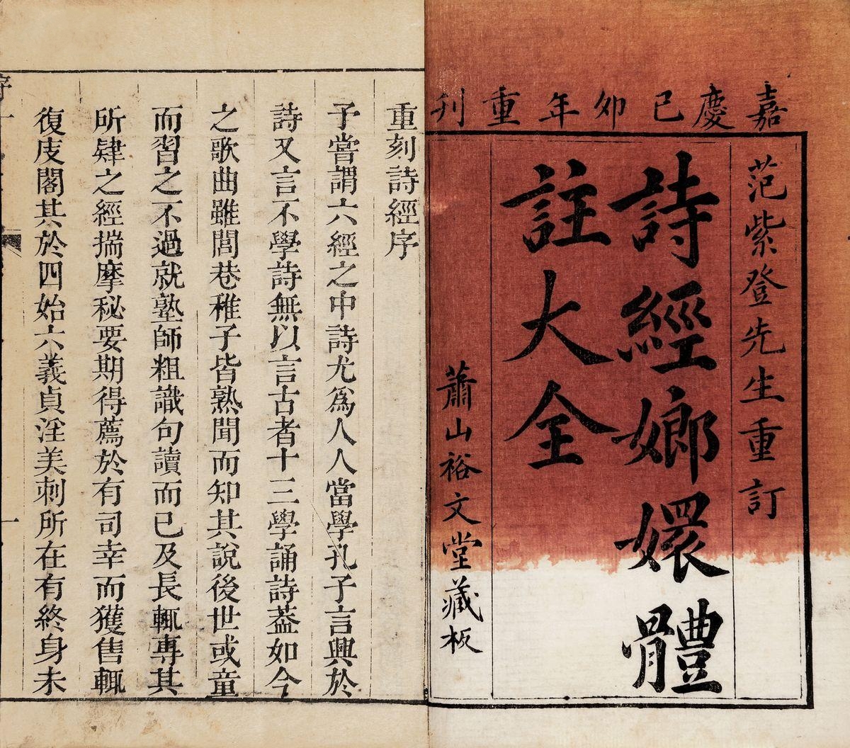 詩經嫏嬛體注大全八卷·清嘉慶己卯年刊本 詩經嫏嬛體注大全八卷·清嘉慶己卯年刊本