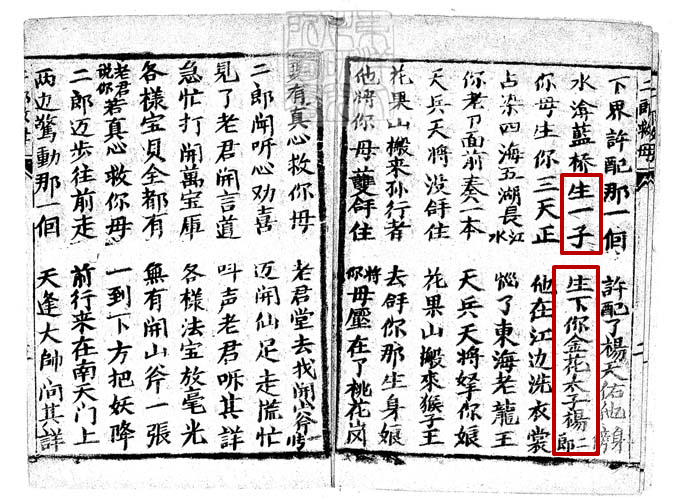 新抄楊二郎劈山救母 新抄楊二郎劈山救母