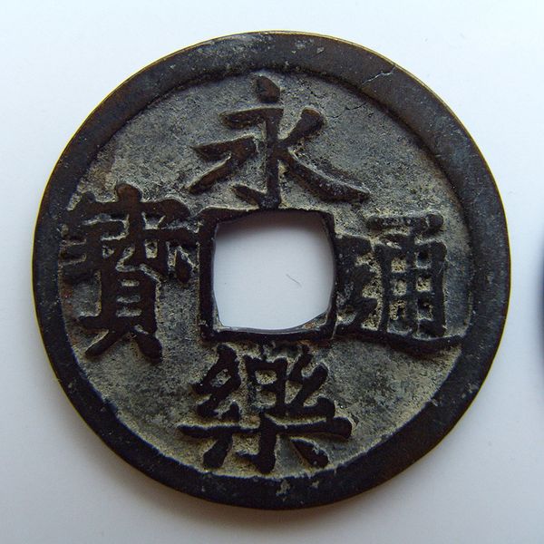 明朝永樂年間的貨幣—永樂通寶 明朝永樂年間的貨幣—永樂通寶
