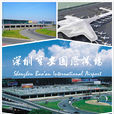 深圳寶安國際機場