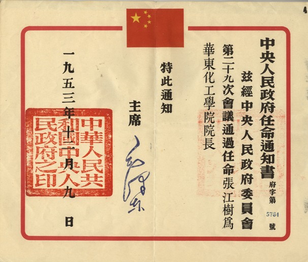 毛主席簽發的中央人民政府任命張江樹通知書 毛主席簽發的中央人民政府任命張江樹通知書
