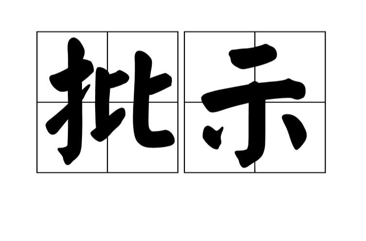 批示
