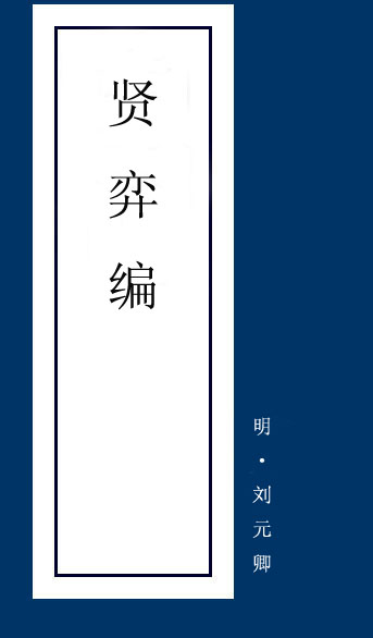 劉元卿 劉元卿