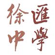 上海市徐匯中學(徐匯中學)