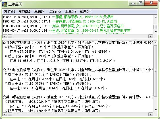 統計命理學軟體“上緣星天v1.0”