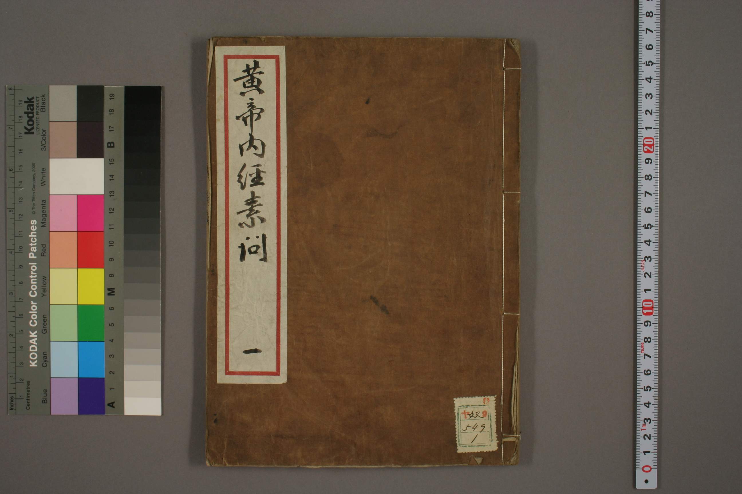 日本早稻田大學藏的黃帝內經素問 日本早稻田大學藏的黃帝內經素問