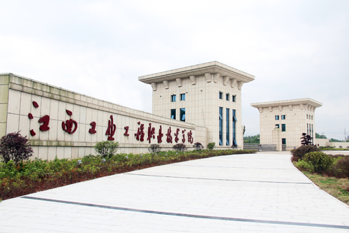 江西工業工程職業技術學院 江西工業工程職業技術學院