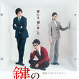 上鎖的房間(日本2012年大野智主演電視劇)