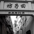 弄堂