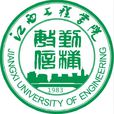 江西工程學院