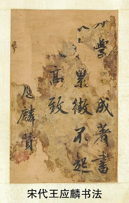 王應麟傳世作品《著書帖》 王應麟傳世作品《著書帖》