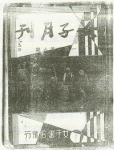 女子月刊 女子月刊