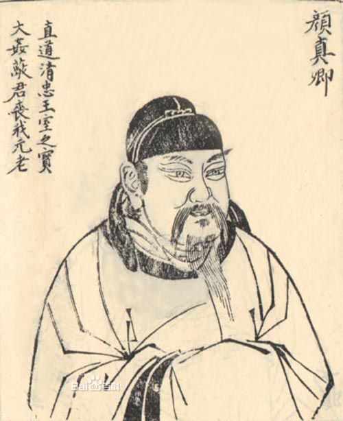 顏真卿版刻像 顏真卿版刻像