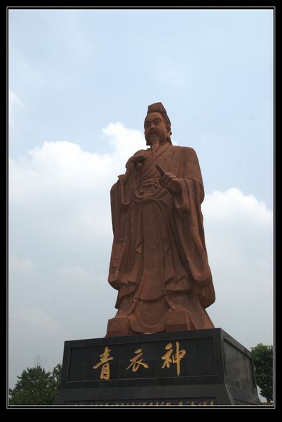 青衣神 青衣神