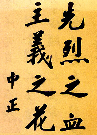 蔣介石手跡 蔣介石手跡