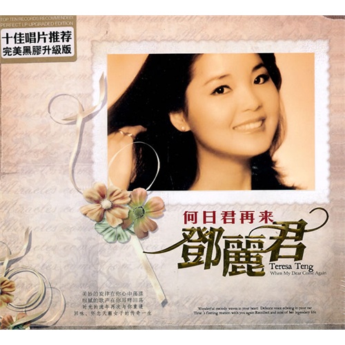 何日君再來(鄧麗君演唱歌曲)