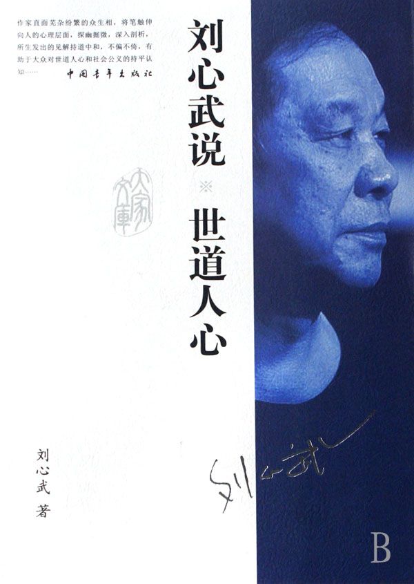 《劉心武說‘世道人心’》 《劉心武說‘世道人心’》