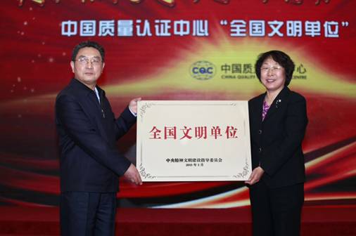 cqc榮獲“全國文明單位”稱號