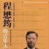 程懋筠