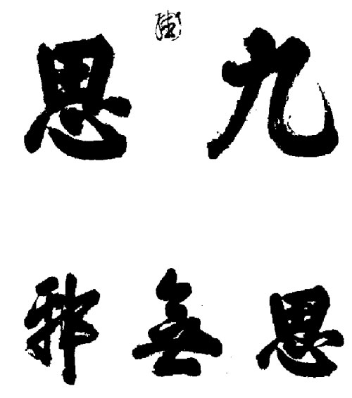 崇禎御書“九思”