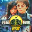 我和殭屍有個約會(1998年萬綺雯、尹天照主演系列電視劇)