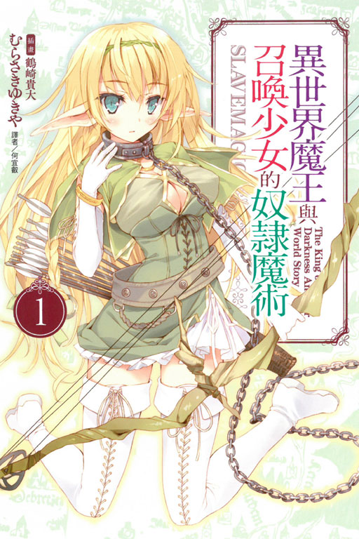 異世界魔王與召喚少女的奴隸魔術(講談社輕小說文庫所屬的輕小說)