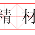 精材