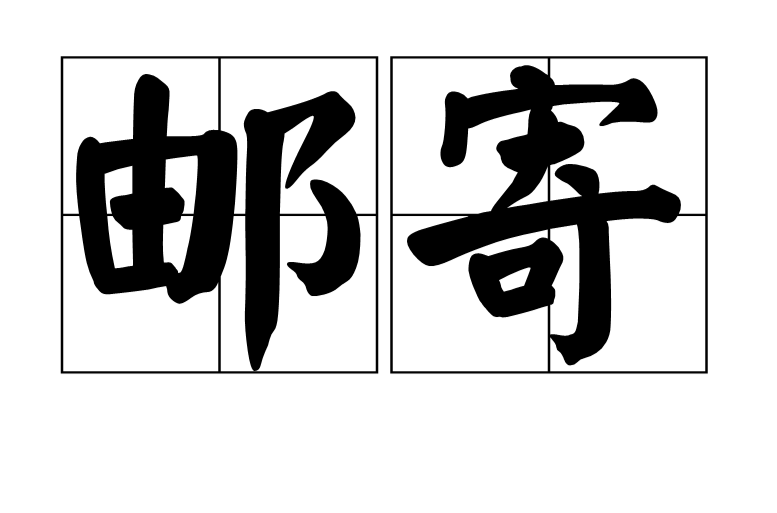 郵寄