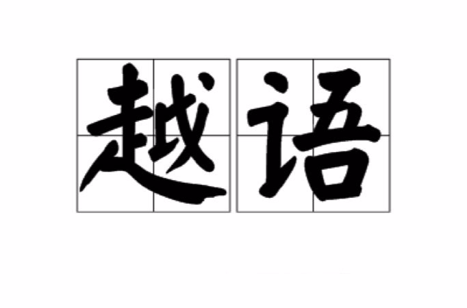 越語(越南語)