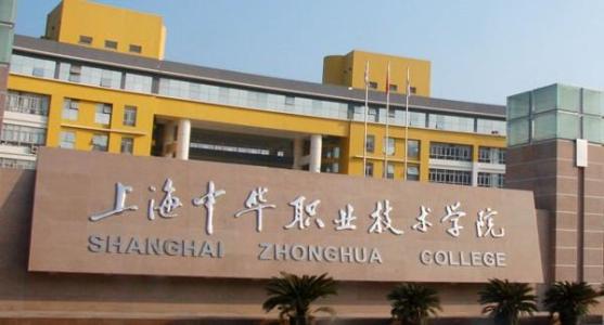 上海中華職業技術學院 上海中華職業技術學院