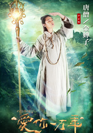 大話西遊之愛你一萬年